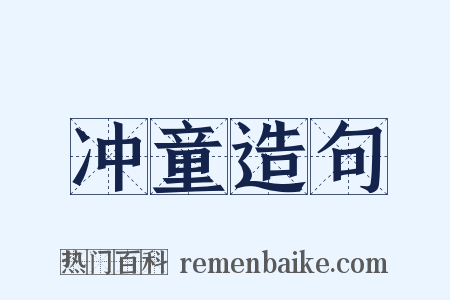冲童造句是什么意思的图片